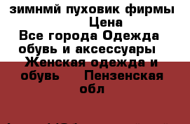 зимнмй пуховик фирмы bershka 44/46 › Цена ­ 2 000 - Все города Одежда, обувь и аксессуары » Женская одежда и обувь   . Пензенская обл.